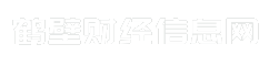 鹤壁财经信息网